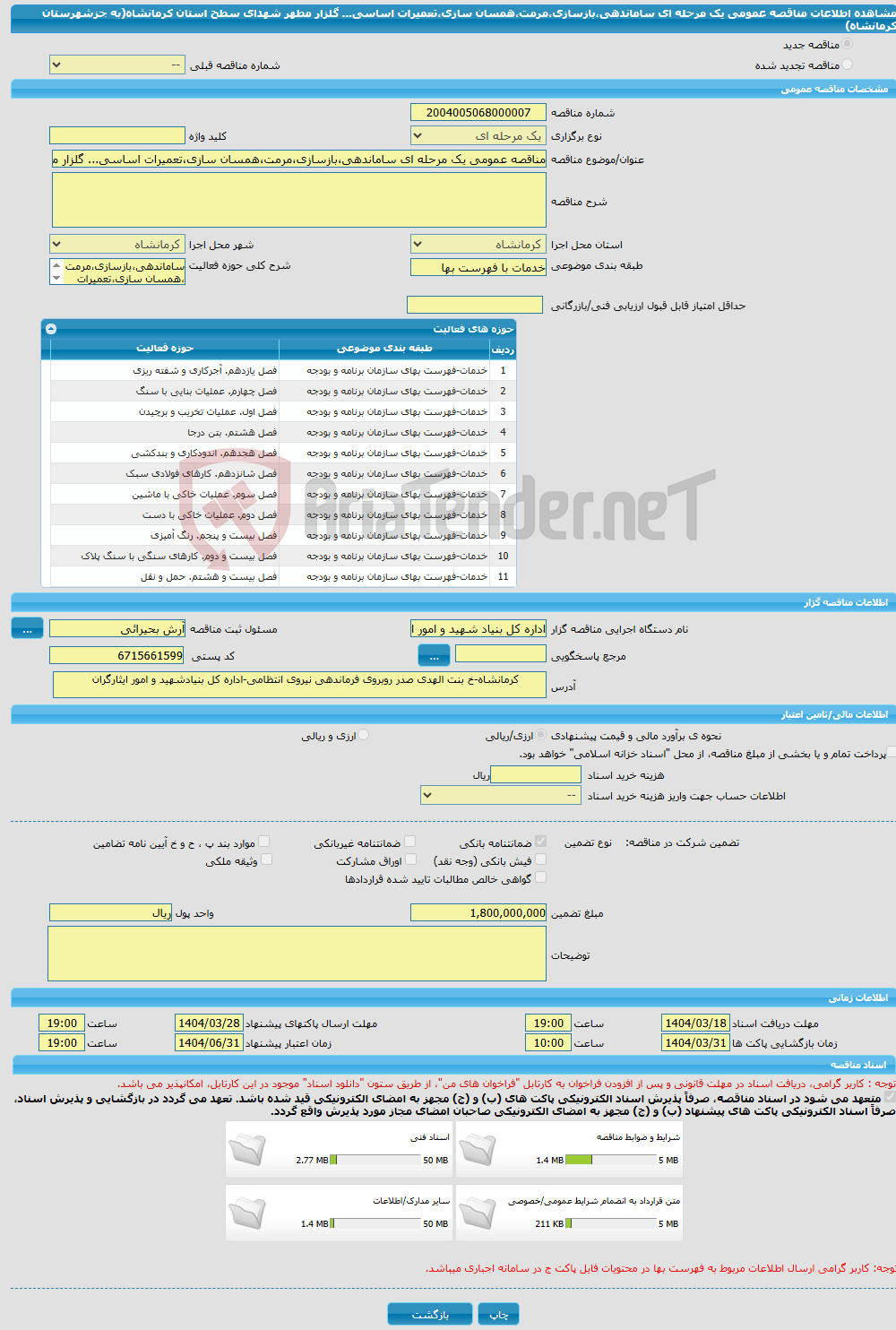 تصویر کوچک آگهی مناقصه عمومی یک مرحله ای ساماندهی،بازسازی،مرمت،همسان سازی،تعمیرات اساسی... گلزار مطهر شهدای سطح استان کرمانشاه(به جزشهرستان کرمانشاه)