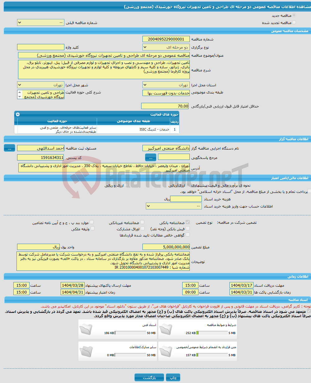تصویر کوچک آگهی مناقصه عمومی دو مرحله ای طراحی و تامین تجهیزات نیروگاه خورشیدی (مجتمع ورزشی)