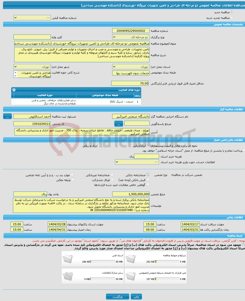 تصویر کوچک آگهی مناقصه عمومی دو مرحله ای طراحی و تامین تجهیزات نیروگاه خورشیدی (دانشکده مهندسی نساجی)