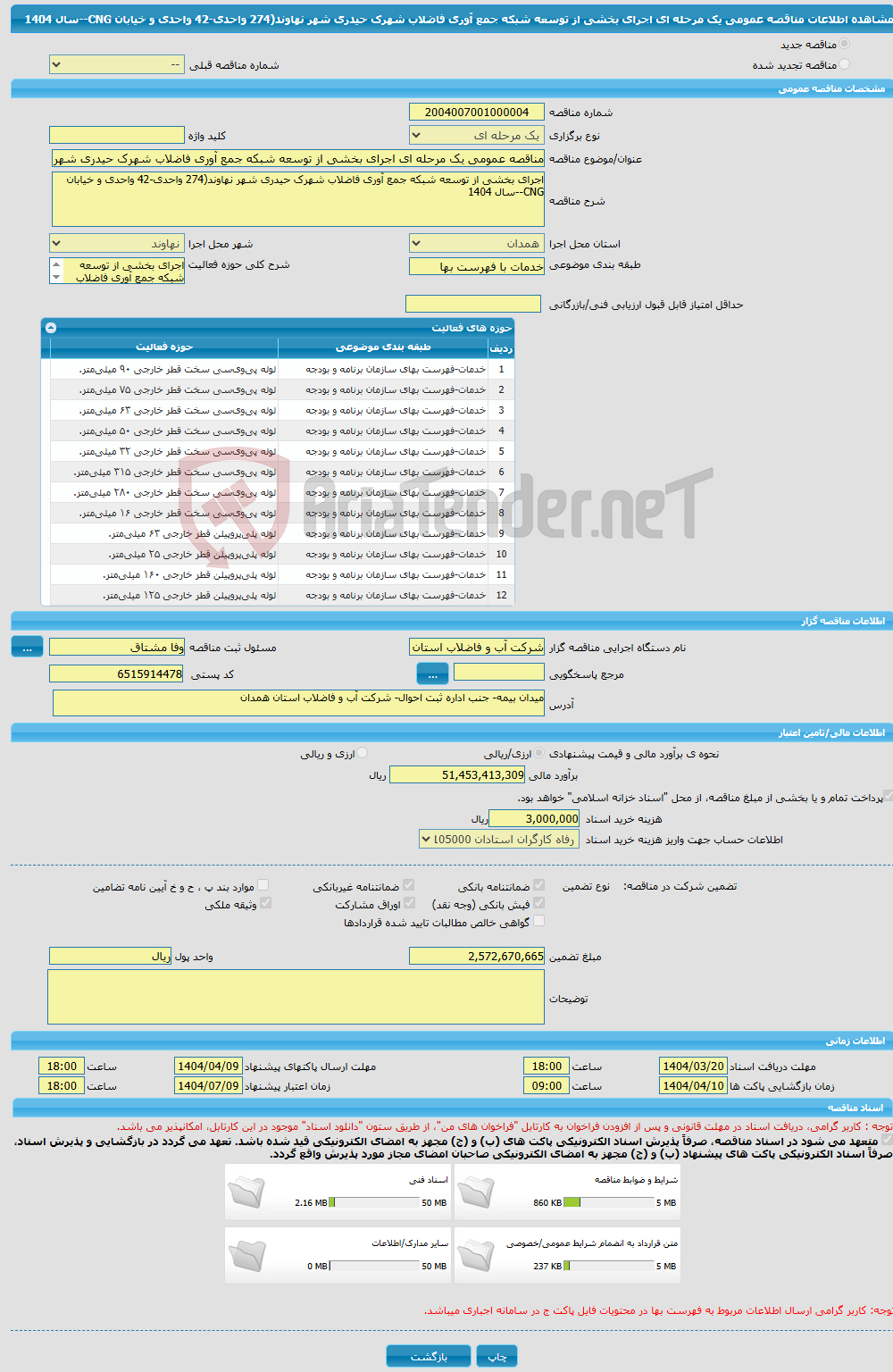 تصویر کوچک آگهی مناقصه عمومی یک مرحله ای اجرای بخشی از توسعه شبکه جمع آوری فاضلاب شهرک حیدری شهر نهاوند(274 واحدی-42 واحدی و خیابان CNG--سال 1404