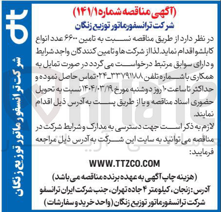 تصویر کوچک آگهی تامین ۶۶۰۰ عدد انواع کابلشو 
