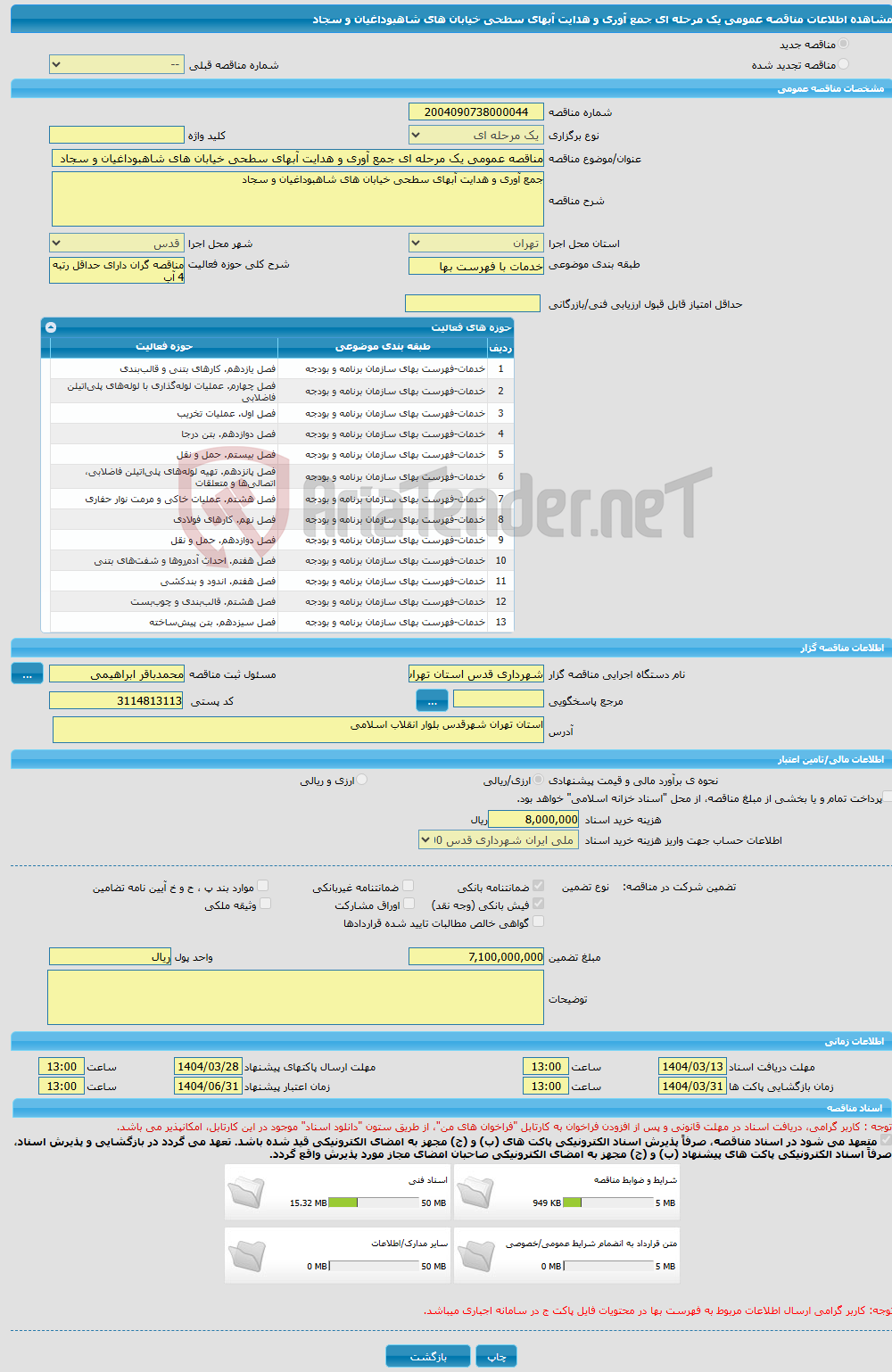 تصویر کوچک آگهی مناقصه عمومی یک مرحله ای جمع آوری و هدایت آبهای سطحی خیابان های شاهبوداغیان و سجاد
