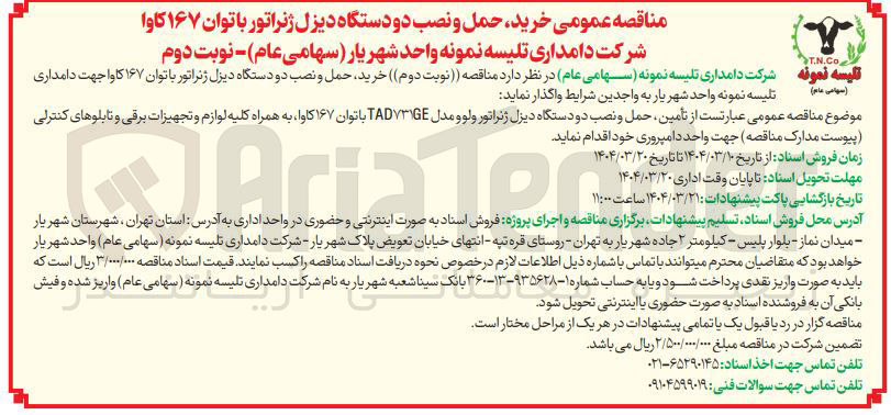 تصویر کوچک آگهی خرید، حمل. و نصب  دو دستگاه دیزل ژنراتور با توان ۱۶۷ 