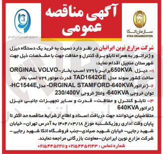 تصویر کوچک آگهی خرید یک دستگاه دیزل و ژنراتور به همراه تابلو برق کنترل و حفاظت جهت