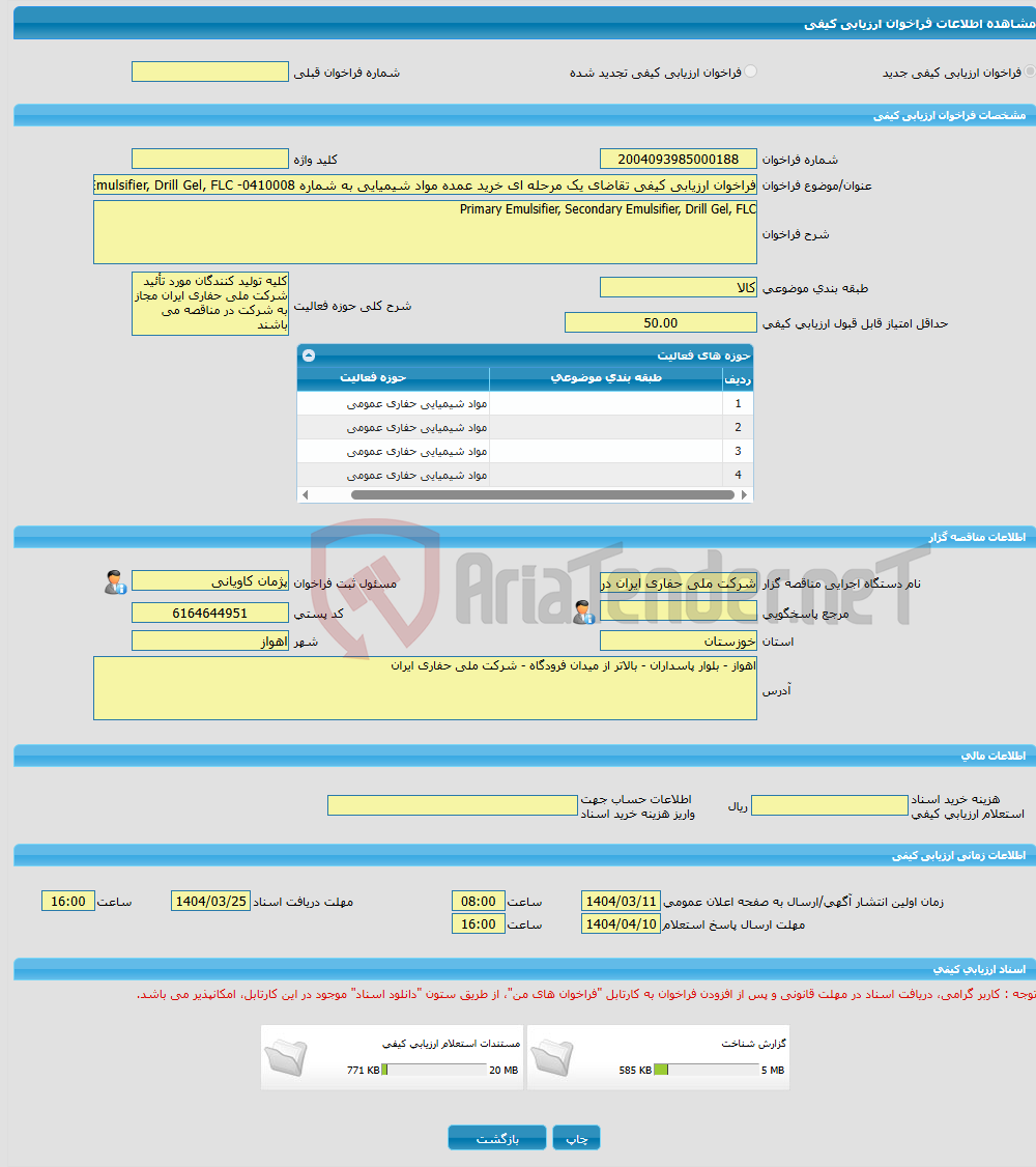 تصویر کوچک آگهی فراخوان ارزیابی کیفی تقاضای یک مرحله ای خرید عمده مواد شیمیایی به شماره 0410008- Primary Emulsifier, Secondary Emulsifier, Drill Gel, FLC