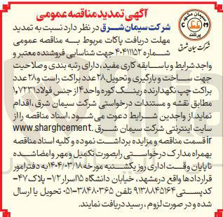 تصویر کوچک آگهی ساخت بارگیری و تحویل ۲۸ عدد براکت  راست و ۲۸ عدد براکت چپ نگهدارنده رینگ کوره واحد ۴ از جنس فولاد
