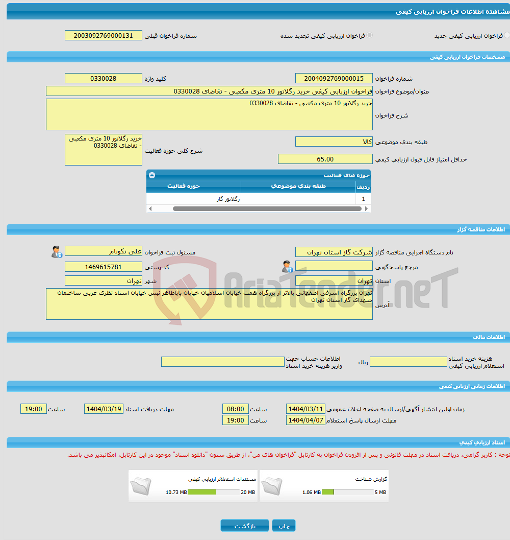 تصویر کوچک آگهی فراخوان ارزیابی کیفی خرید رگلاتور 10 متری مکعبی - تقاضای 0330028