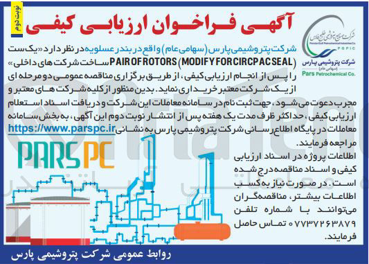 تصویر کوچک آگهی خرید یک ست ( CIRCPACSEAL FOR MODIFY ( ROTORS OF PAIR ساخت شرکت های داخلی