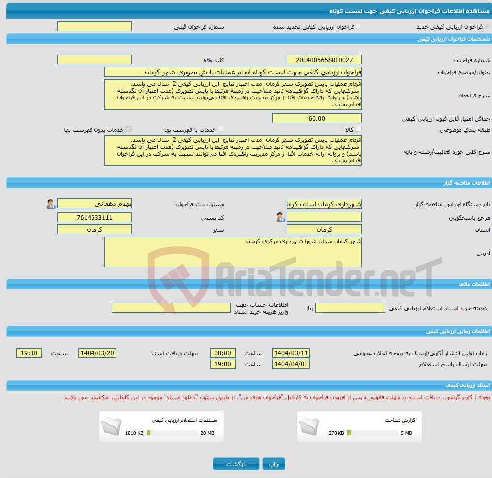 تصویر کوچک آگهی فراخوان ارزیابی کیفی جهت لیست کوتاه انجام عملیات پایش تصویری شهر کرمان