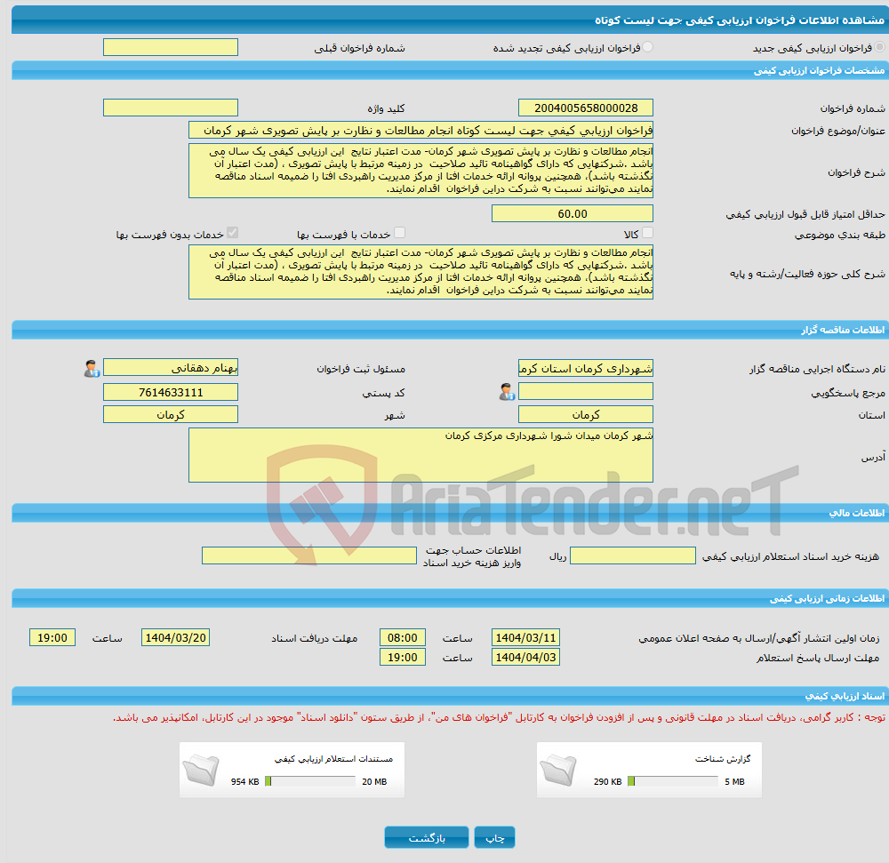 تصویر کوچک آگهی فراخوان ارزیابی کیفی جهت لیست کوتاه انجام مطالعات و نظارت بر پایش تصویری شهر کرمان
