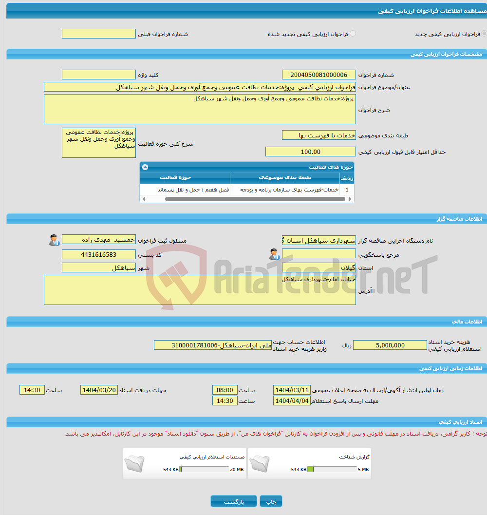 تصویر کوچک آگهی فراخوان ارزیابی کیفی پروژه:خدمات نظافت عمومی وجمع آوری وحمل ونقل شهر سیاهکل