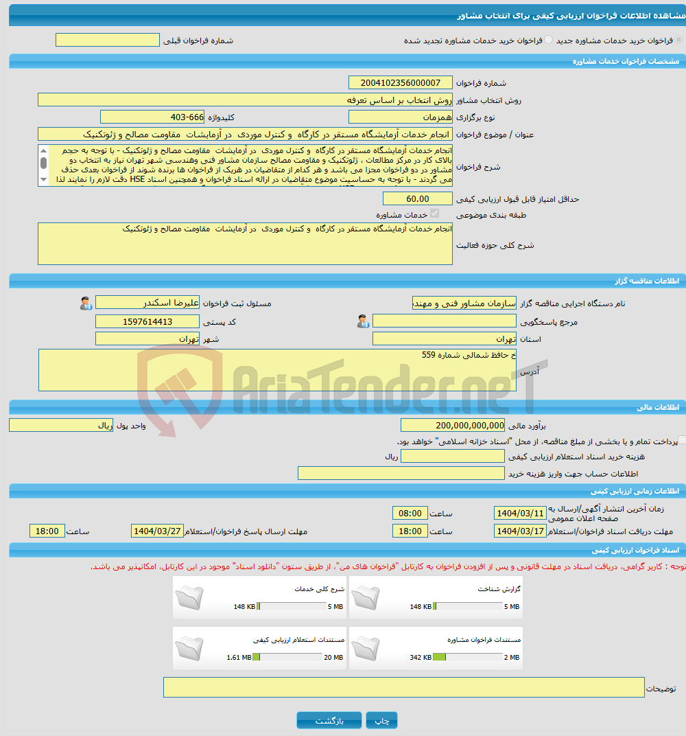 تصویر کوچک آگهی خرید خدمات مشاوره انجام خدمات آزمایشگاه مستقر در کارگاه و کنترل موردی در آزمایشات مقاومت مصالح و ژئوتکنیک 