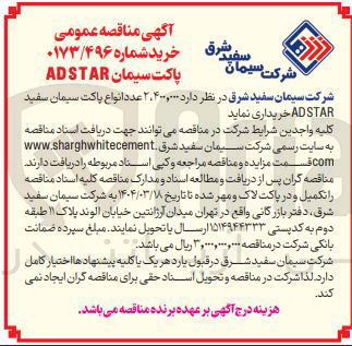 تصویر کوچک آگهی خرید  ۲,۴۰۰,۰۰۰ عدد انواع پاکت سیمان سفید ADSTAR 