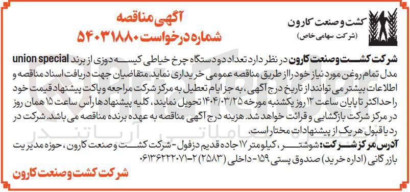 تصویر کوچک آگهی خرید تعداد دو دستگاه چرخ خیاطی کیسه دوزی از برند special union مدل تمام روغن
