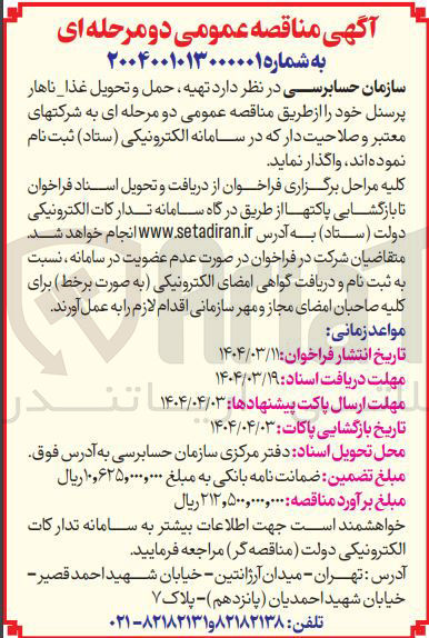 تصویر کوچک آگهی تهیه حمل و تحویل غذا ناهار پرسنل