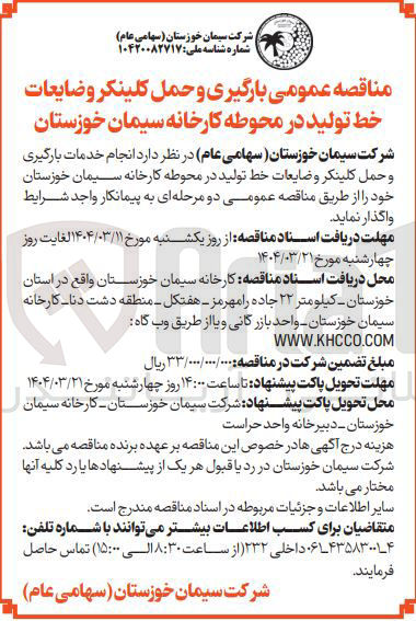 تصویر کوچک آگهی انجام خدمات بارگیری و حمل کلینکر و ضایعات خط تولید