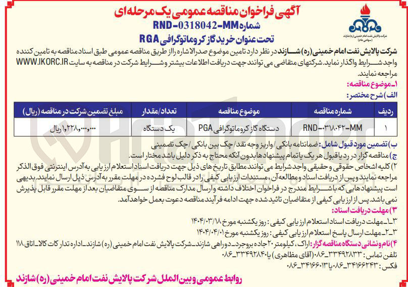 تصویر کوچک آگهی دستگاه گاز کروماتوگرافی pga