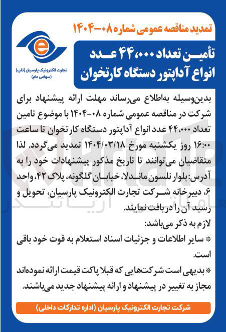 تصویر کوچک آگهی تامین تعداد ۴۴،۰۰۰ عدد انواع آداپتور دستگاه کارتخوان