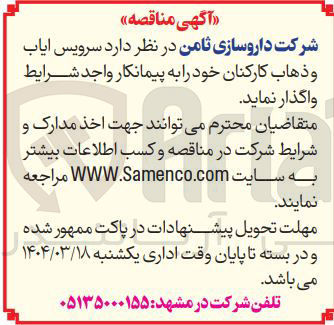 تصویر کوچک آگهی  سرویس ایاب و ذهاب