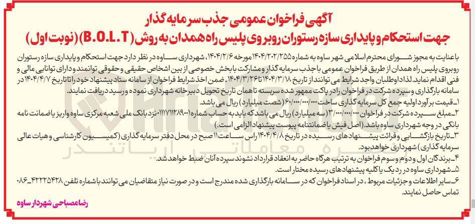 تصویر کوچک آگهی جذب سرمایه گذار جهت استحکام و پایداری سازه رستوران روبروی پلیس راه همدان به روش .B.O.L.T 