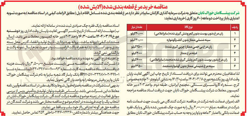 تصویر کوچک آگهی ران مرغ بی خصی ممتاز چربی گیری شده 
