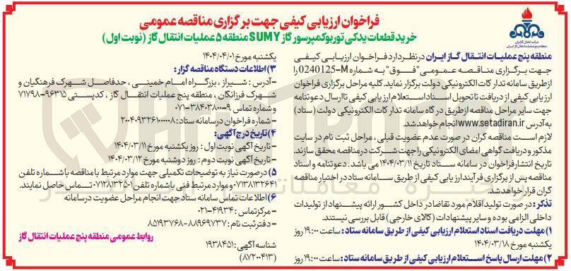تصویر کوچک آگهی  خرید قطعات یدکی توربوکمپرسور گاز SUMY 