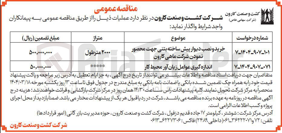 تصویر کوچک آگهی خرید و نصب دیوار پیش ساخته بتنی جهت محصور نمودن شرکت ماهی کارون 
