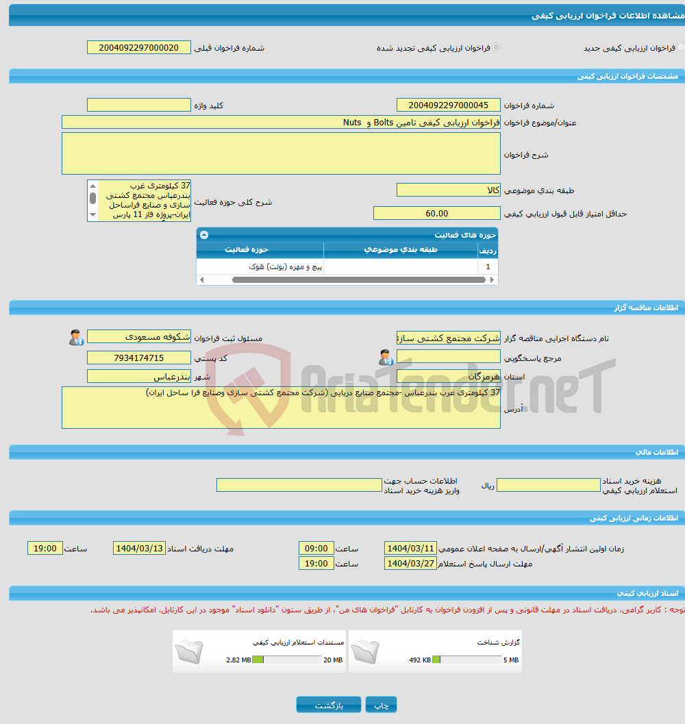 تصویر کوچک آگهی فراخوان ارزیابی کیفی تامین Bolts و Nuts