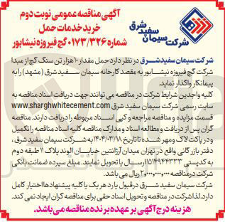 تصویر کوچک آگهی حمل مقدار ۱۰ هزار تن سنگ گچ 