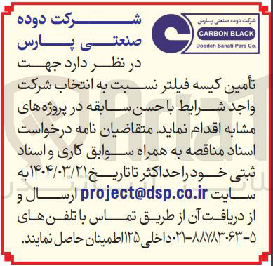 تصویر کوچک آگهی  تأمین کیسه فیلتر