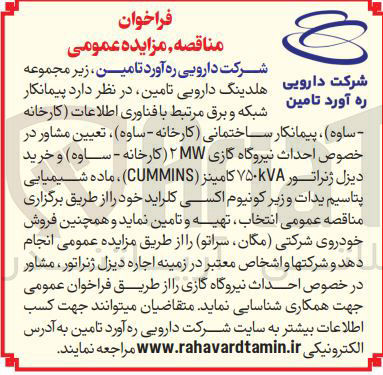 تصویر کوچک آگهی احداث نیروگاه گازی MW کارخانه -  و خرید دیزل ژنراتور ۷۵۰kVA کامینز ( CUMMINS ) ، ماده شیمیایی پتاسیم یدات و زیر کونیوم اکسی کلراید