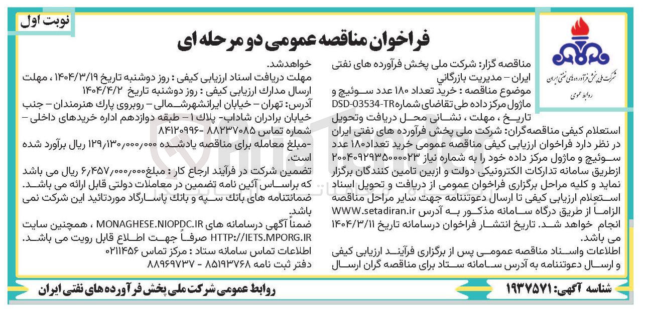 تصویر کوچک آگهی خرید تعداد ۱۸۰ عدد سوئیچ و ماژول مرکز داده 
