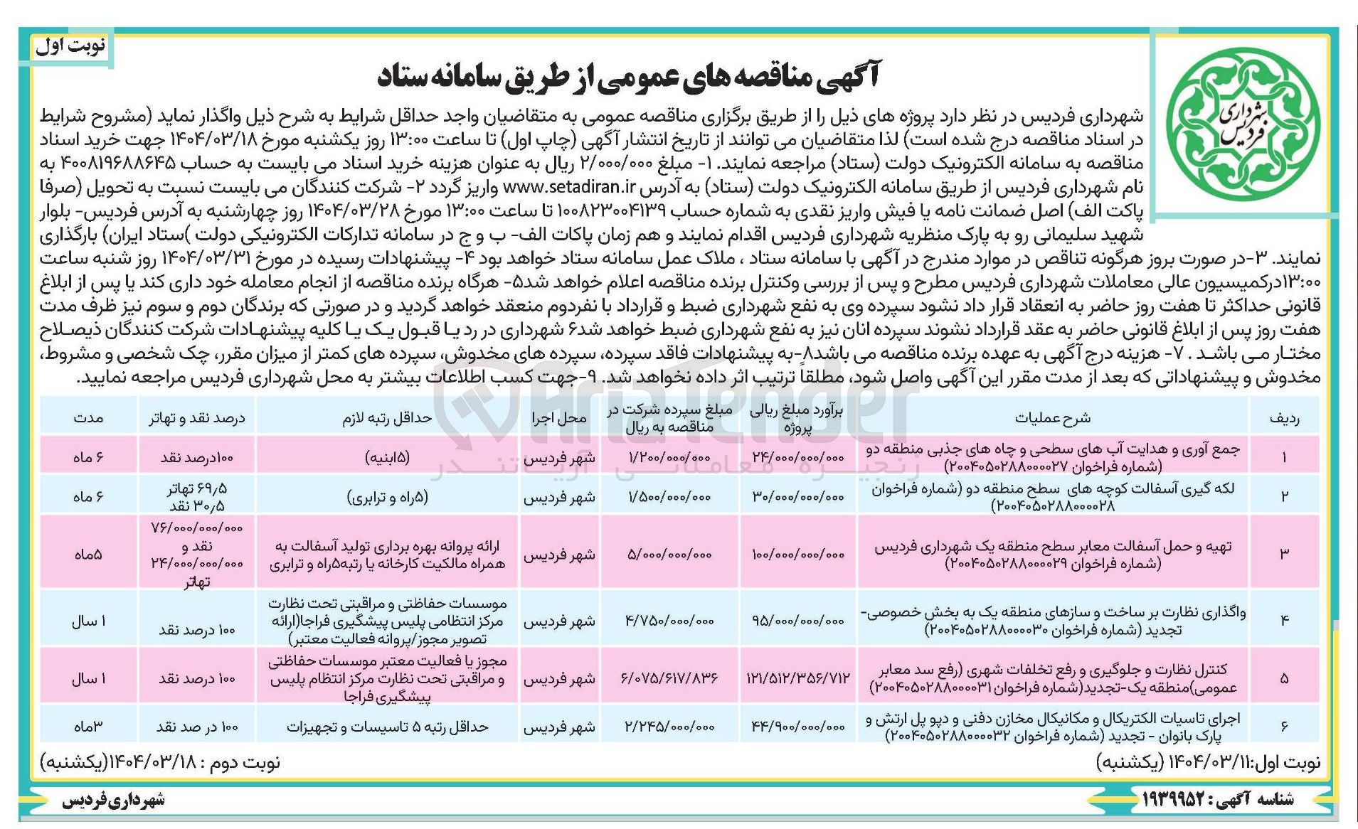 تصویر کوچک آگهی کنترل نظارت و جلوگیری و رفع تخلفات شهری رفع سد معابر عمومی منطقه یک تجدید ( شماره فراخوان ۲۰۰۴۰۵۰۲۸۸۰۰۰۰۳۱ ) 

