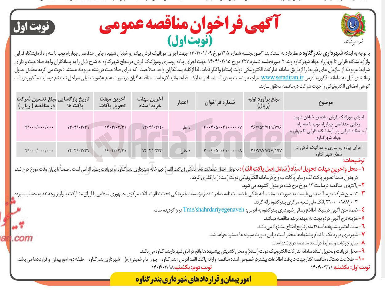 تصویر کوچک آگهی اجرای پیاده رو سازی و موزائیک فرش 