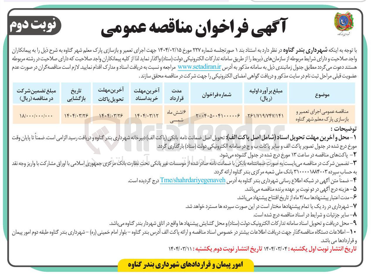 تصویر کوچک آگهی  اجرای تعمیر و بازسازی پارک معلم