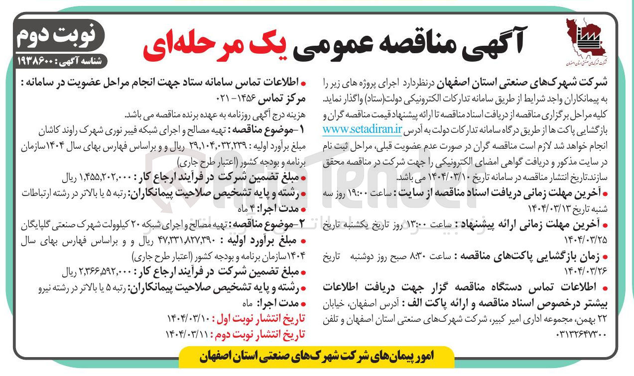 تصویر کوچک آگهی تهیه مصالح و اجرای شبکه ۲۰ کیلوولت 