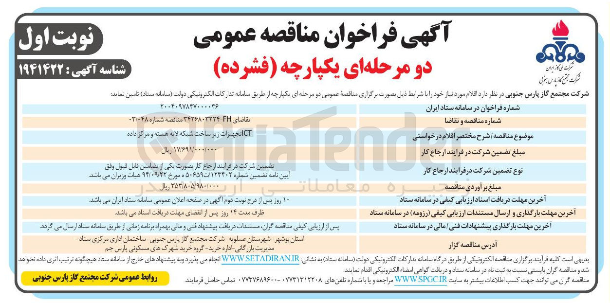 تصویر کوچک آگهی CTا تجهیزات زیر ساخت شبکه لایه هسته و مرکز داده 