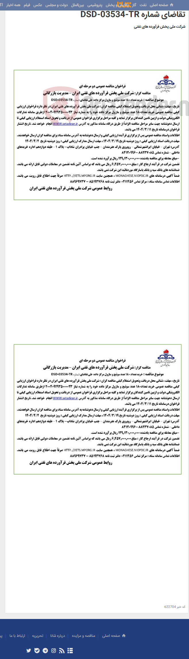 تصویر کوچک آگهی خرید تعداد 180 عدد سوئیچ و ماژول مرکز داده طی تقاضای شماره DSD-03534-TR