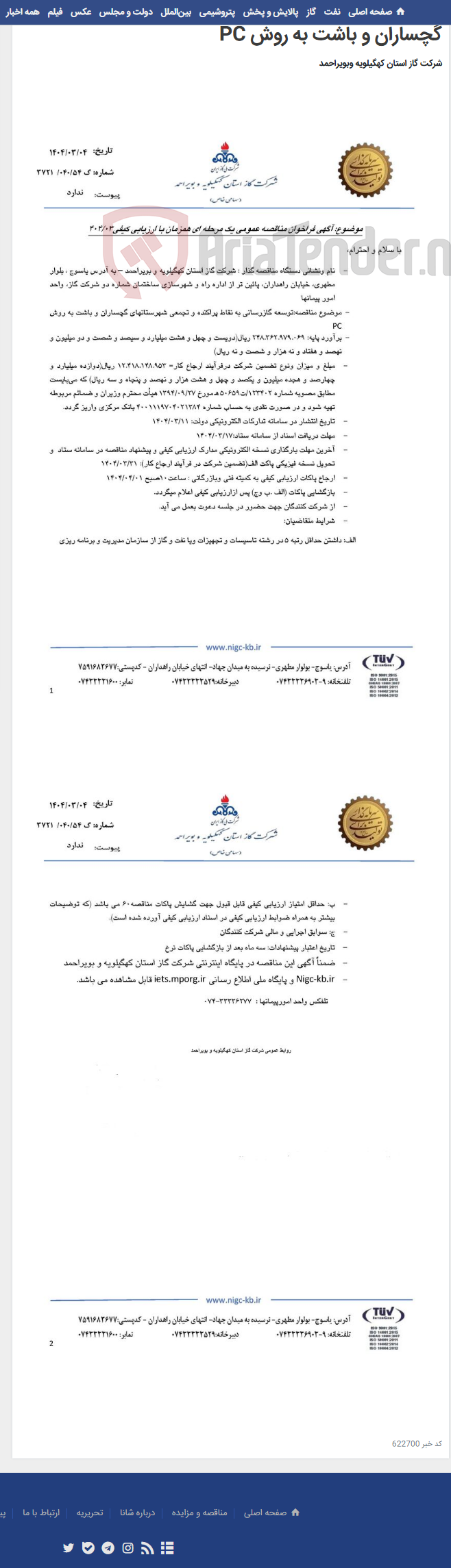 تصویر کوچک آگهی توسعه گازرسانی به نقاط پراکنده و تجمعی شهرستانهای گچساران و باشت به روش PC