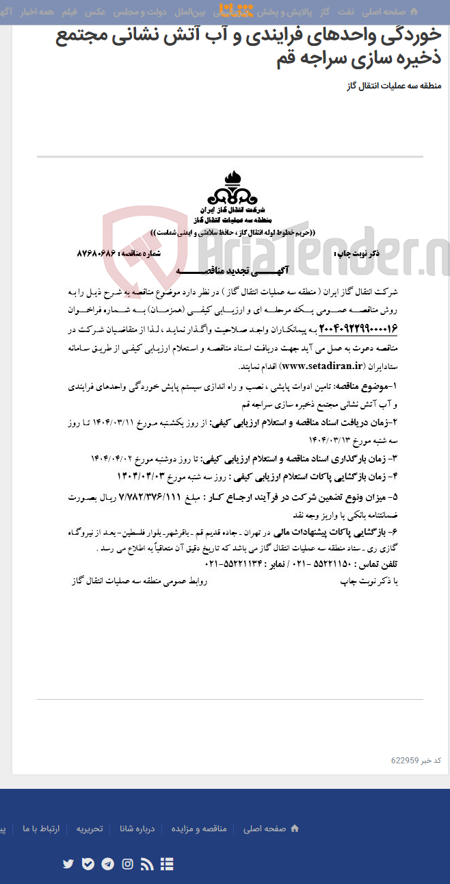 تصویر کوچک آگهی تامین ادوات پایشی ، نصب و راه اندازی سیستم پایش خوردگی واحدهای فرایندی و آب آتش نشانی مجتمع ذخیره سازی سراجه قم