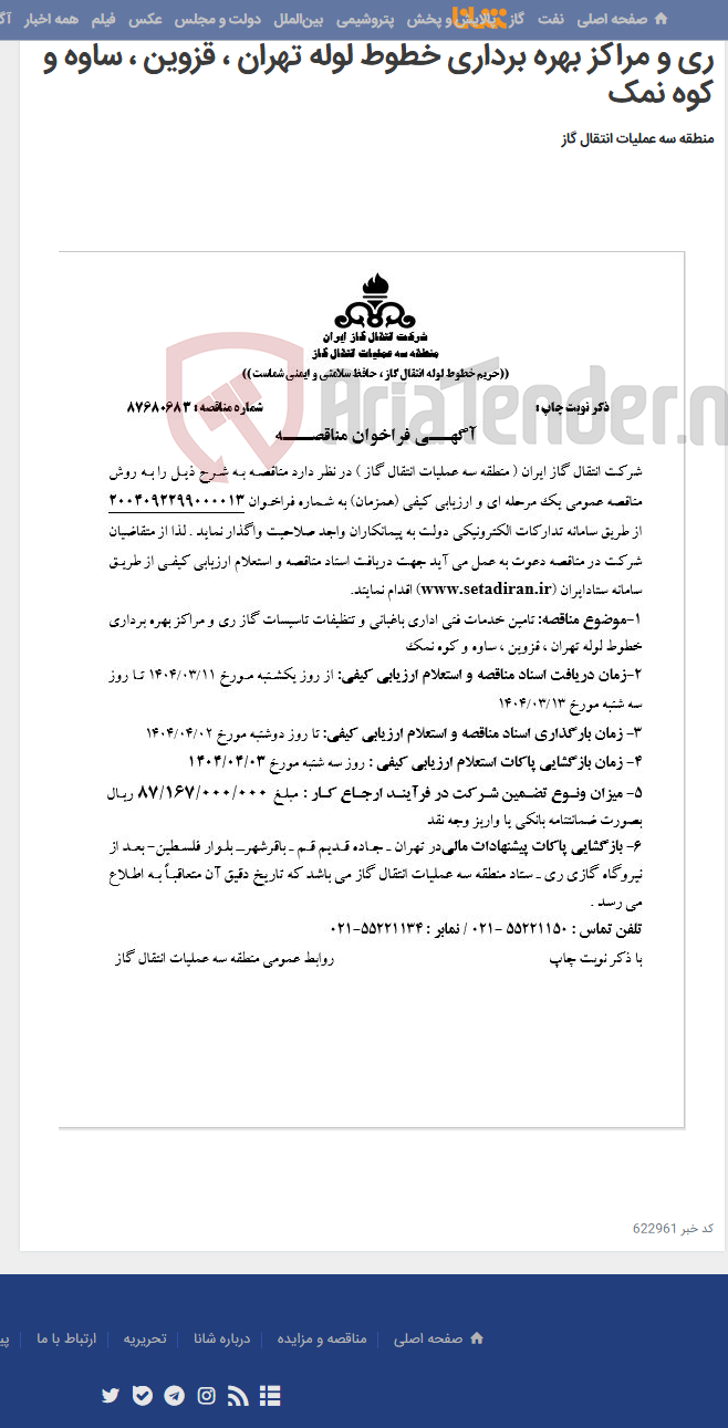 تصویر کوچک آگهی تامین خدمات فنی اداری باغبانی و تنظیفات تاسیسات گاز ری و مراکز بهره برداری خطوط لوله تهران ، قزوین ، ساوه و کوه نمک