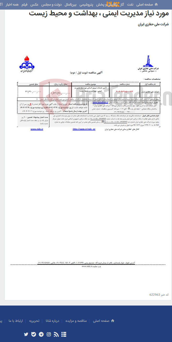 تصویر کوچک آگهی 2004093985000179 تأمین خدمات نیروی انسانی مورد نیاز مدیریت ایمنی ، بهداشت و محیط زیست