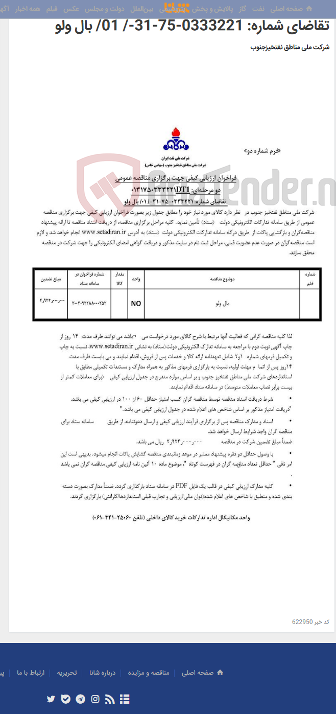 تصویر کوچک آگهی مناقصه عمومی دو مرحله¬ای: 0131750333221DT1/ تقاضای شماره: 0333221-75-31-/ 01/ بال ولو
