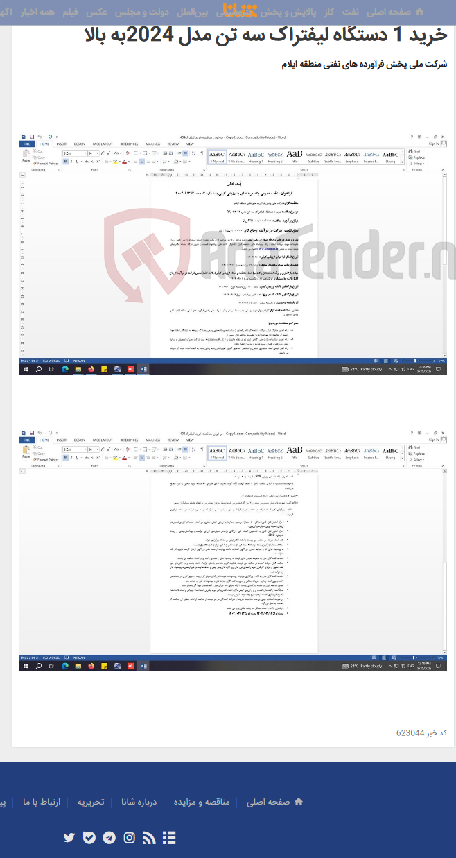 تصویر کوچک آگهی فراخوان مناقصه عمومی یک مرحله ای با ارزیابی کیفی خرید 1 دستگاه لیفتراک سه تن مدل 2024به بالا