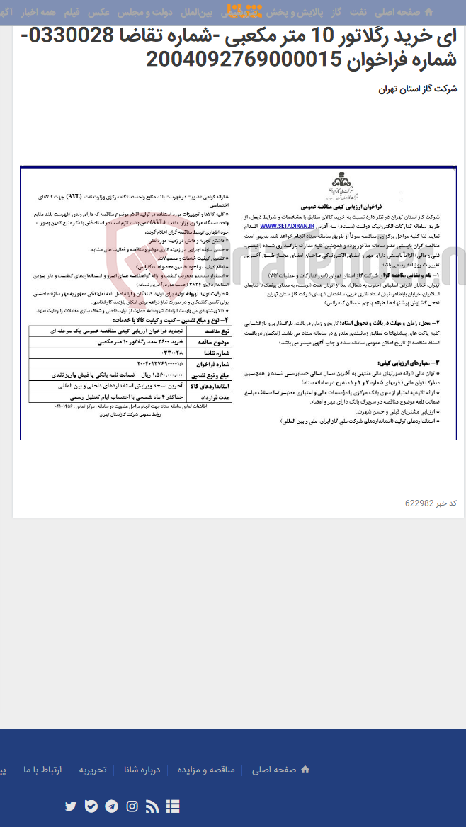 تصویر کوچک آگهی تجدید فراخوان ارزیابی کیفی مناقصه عمومی یک مرحله ای خرید رگلاتور 10 متر مکعبی -شماره تقاضا 0330028-شماره فراخوان 2004092769000015