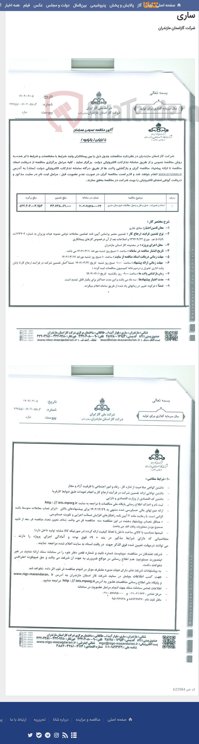 تصویر کوچک آگهی مداد و تعمیرات ، حمل و نقل و وصول مطالبات شهرستان ساری
