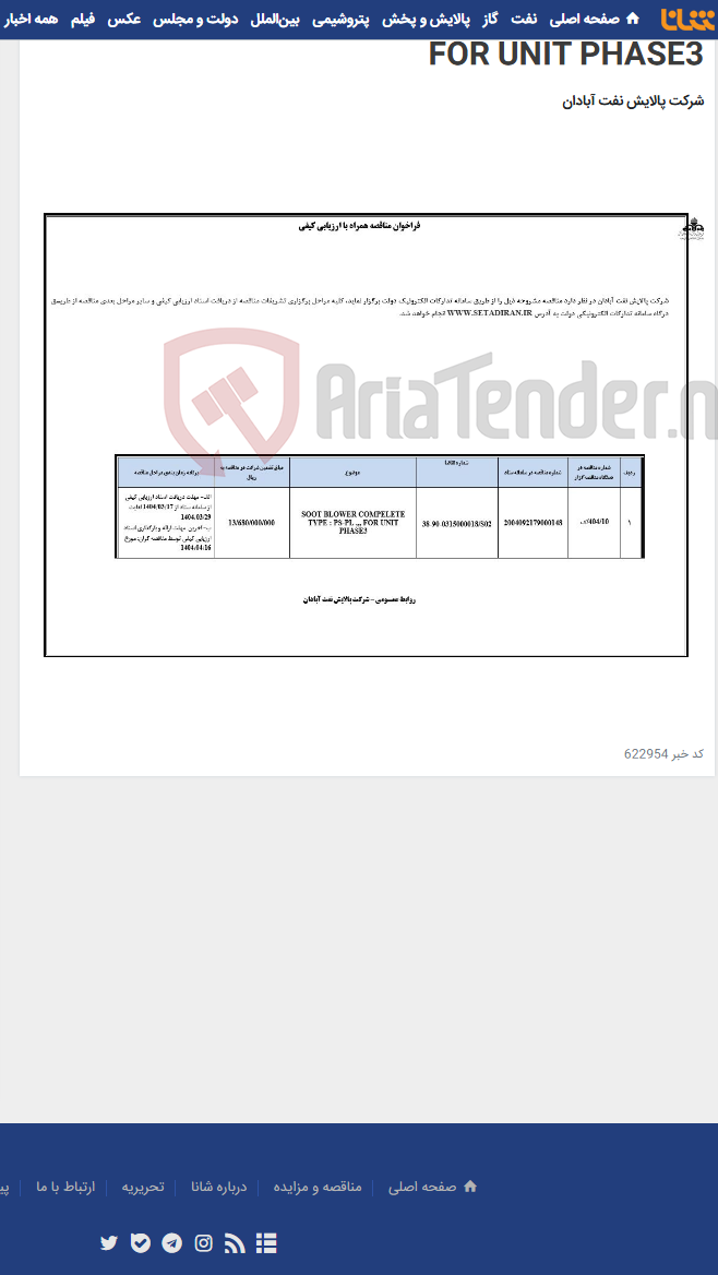 تصویر کوچک آگهی SOOT BLOWER COMPELETE TYPE : PS-PL ,,, FOR UNIT PHASE3