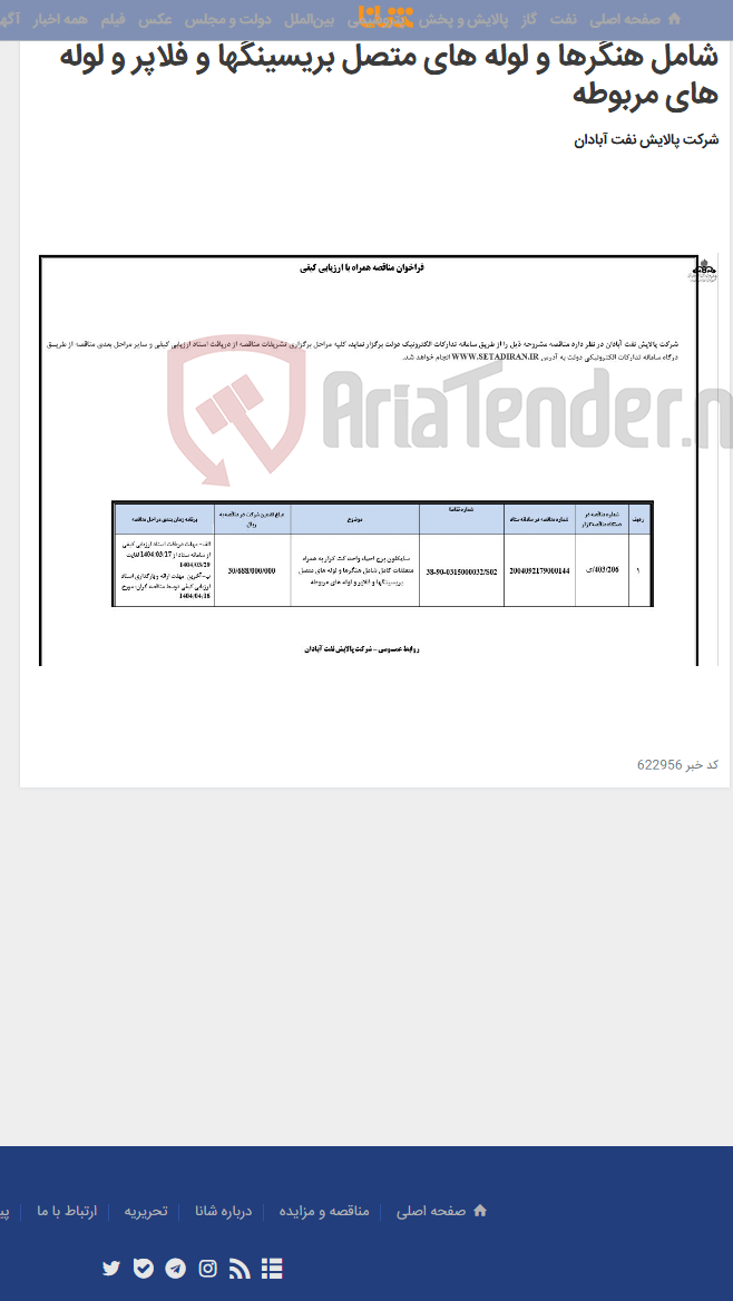 تصویر کوچک آگهی سایکلون برج احیاء واحد کت کرار به همراه متعلقات کامل شامل هنگرها و لوله های متصل بریسینگها و فلاپر و لوله های مربوطه