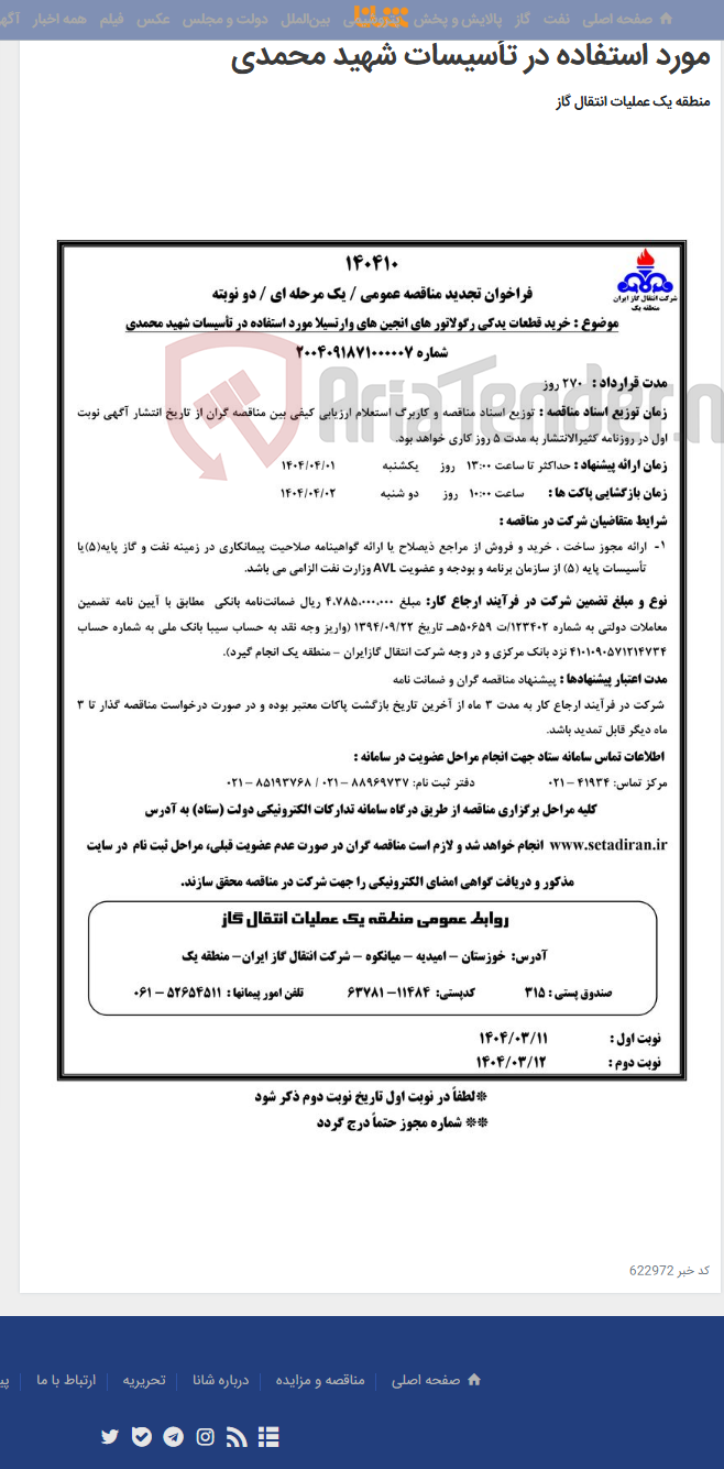 تصویر کوچک آگهی خرید قطعات یدکی رگولاتور های انجین های وارتسیلا مورد استفاده در تأسیسات شهید محمدی