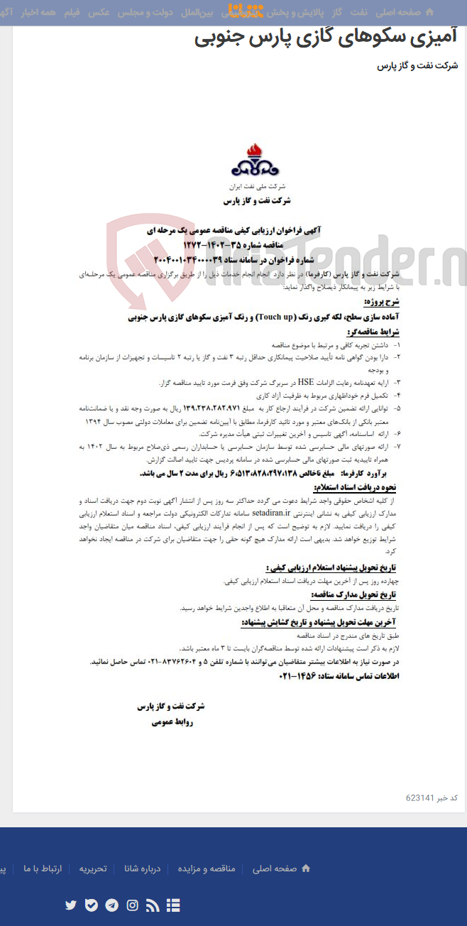تصویر کوچک آگهی آماده سازی سطح، لکه ‌گیری رنگ (Touch up) و رنگ ‌آمیزی سکوهای گازی پارس جنوبی